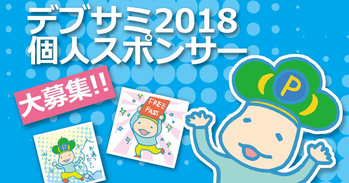 デブサミ2018個人スポンサー