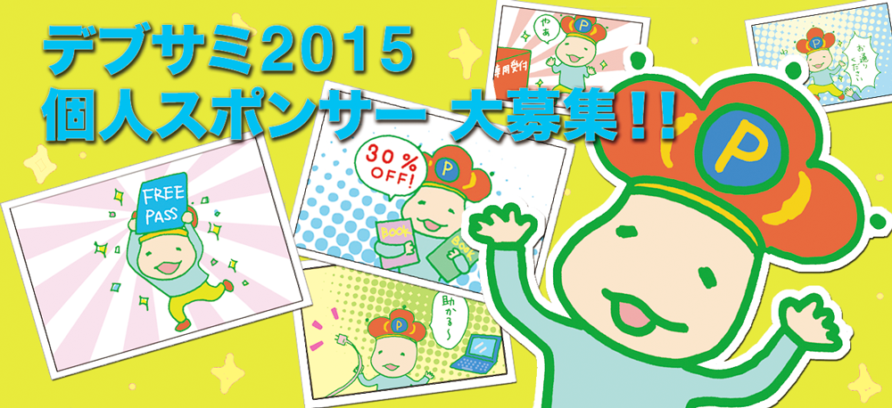 デブサミ2015個人スポンサー