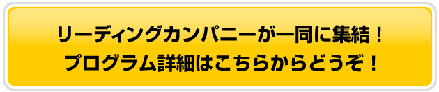 マーケティングROIの最大化を実現する
セッションが多数!プログラムはこちらへ