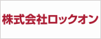 株式会社ロックオン
