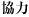 協賛