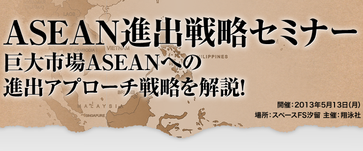 ASEAN進出戦略セミナー