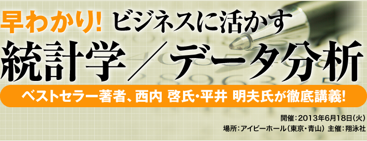 早わかり!ビジネスに活かす統計学/データ分析