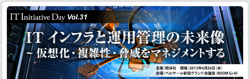 IT Initiative Day Vol.31 ITインフラと運用管理の未来像