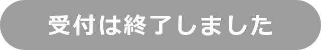 受付終了