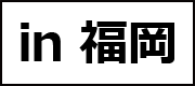 in 福岡