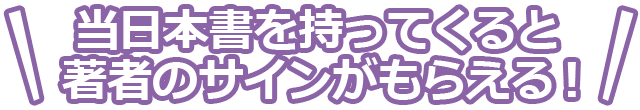当日本書を持ってくると著者のサインがもらえる!