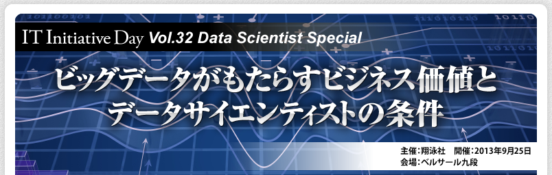 IT Initiative Day Vol.32 ビッグデータがもたらすビジネス価値とデータサイエンティストの条件