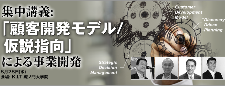 集中講義:「顧客開発モデル/仮説指向」による事業開発