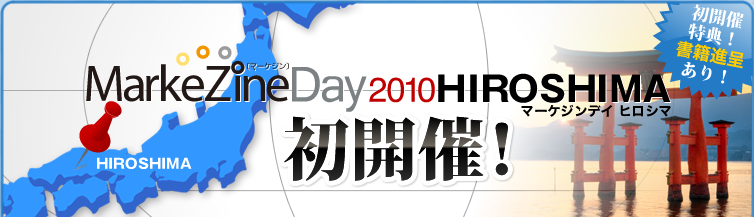 Markezine Day 2010 HIROSHIMA 初開催!