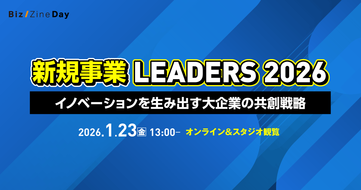 新規事業 LEADERS 2026