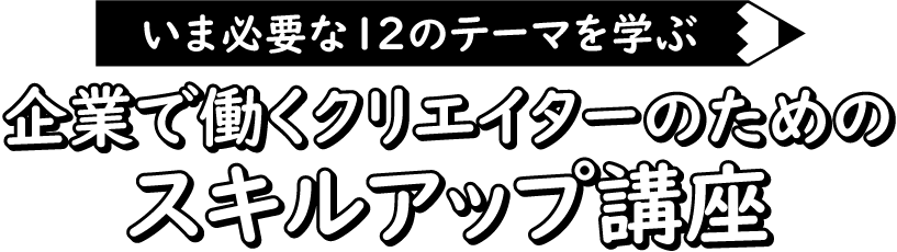いま必要な12のテーマを学ぶ 企業で働くクリエイターのためのスキルアップ講座 Creatorzine Academy いま必要な12のテーマを学ぶ 企業で働くクリエイターのためのスキルアップ講座 Creatorzine Academy