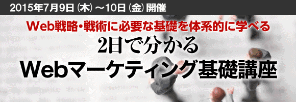 2日で分かるwebマーケティング基礎講座 Markezine編集部が企画 運営するwebマーケターに重要な 実践スキルを学べる学校 マーケジン アカデミー