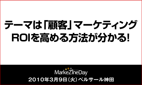 MarkeZine Day Spring 2010