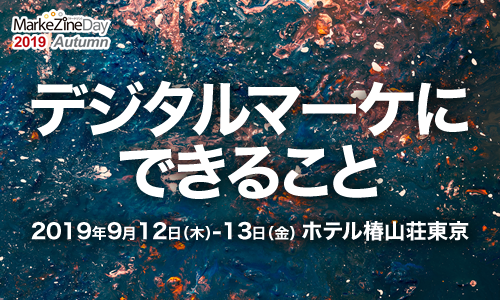 MarkeZine Day 2019 Autumn (2019年9月12日-13日）