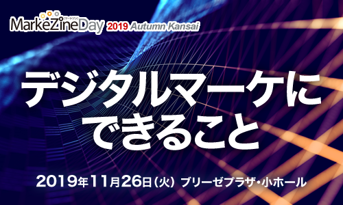 MarkeZine Day 2019 Autumn Kansai (2019年11月26日）