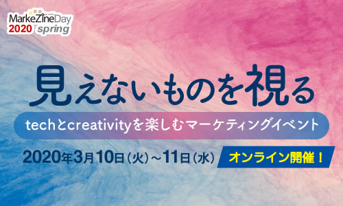 MarkeZine Day 2020 Spring (2020年3月10日-11日）