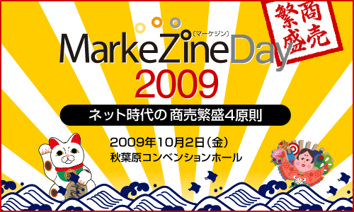 MarkeZine Day 2009