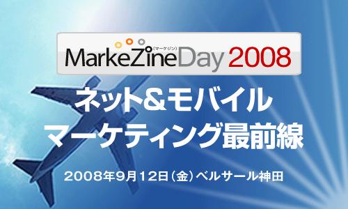 MarkeZine Day 2008