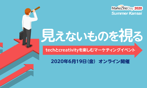 MarkeZine Day 2020 Summer Kansai（2020.06.19）
