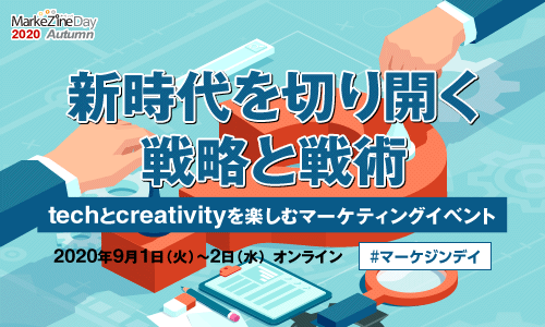 MarkeZine Day 2020 Autumn (2020.09.01-02）
