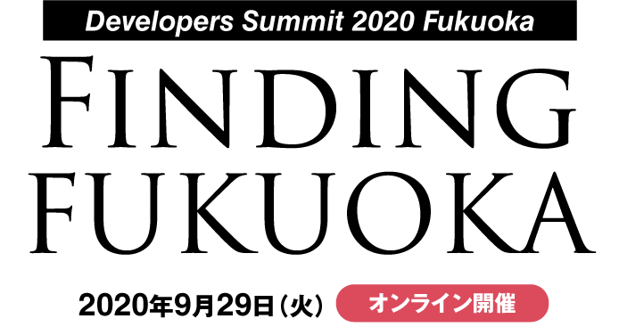 Developers Summit Fukuoka 09 29