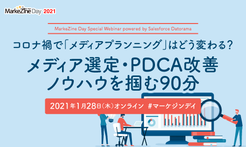 MarkeZine Day Special Webinar powered by Salesforce Datorama（2021.01.28）