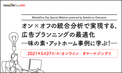 MarkeZine Day Special Webinar powered by Salesforce Datorama（2021.05.27）