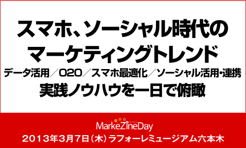 MarkeZine Day 2013 Premium