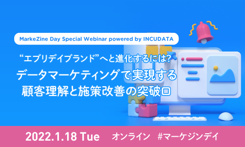 MarkeZine Day Special Webinar powered by INCUDATA