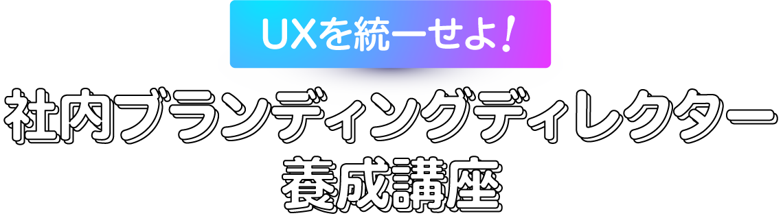 Uxを統一せよ 社内ブランディングディレクター養成講座