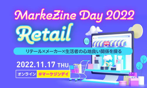 MarkeZine Day 2022 Retail (2022.11.17）