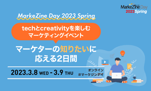 MarkeZine Day 2023 Spring (2023.03.08-09）