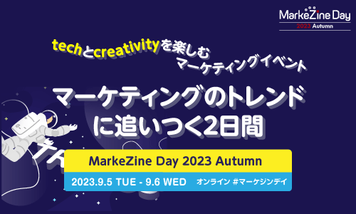 MarkeZine Day 2023 Autumn (2023.09.05-06）