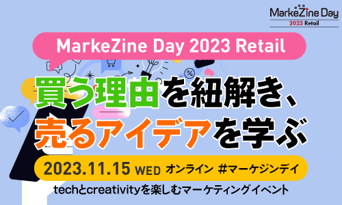 MarkeZine Day 2023 Retail (2023.11.15）