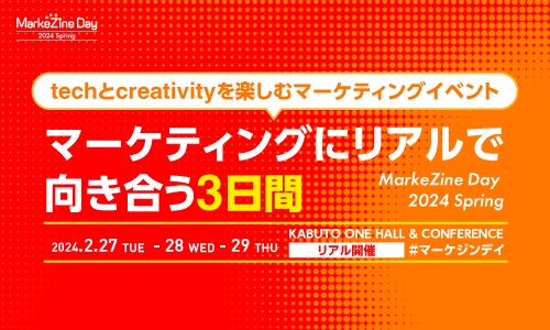 MarkeZine Day 2024 Spring（2024.02.27-28-29）