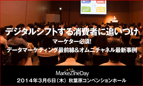 MarkeZine Day 2014 Spring