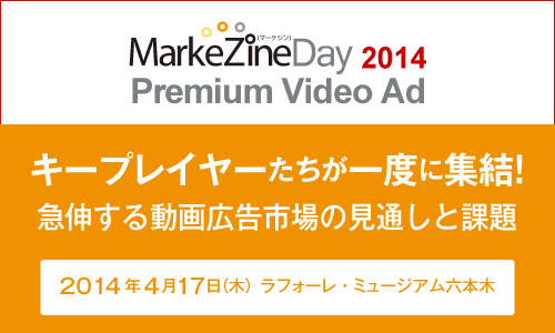 MarkeZine Day 2014 Premium Video Ad