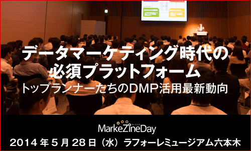 MarkeZine Day 2014 Premium DMP