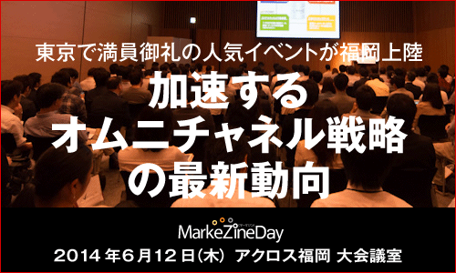 MarkeZine Day 2014 FUKUOKA