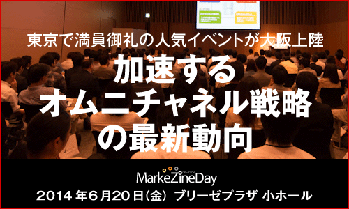 MarkeZine Day 2014 OSAKA