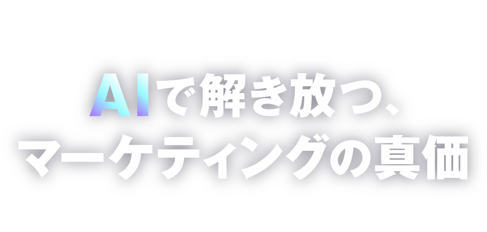 MarkeZine Day 2026 Online AIで解き放つ、マーケティングの真価