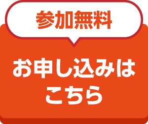 お申し込みはこちら