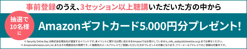 事前登録のうえ、3セッション以上聴講いただいた方の中から抽選で10名様にAmazonギフトカード5,000円分プレゼント！