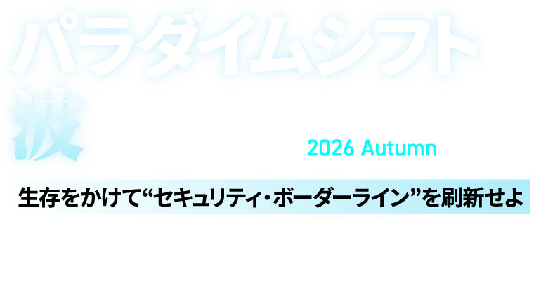 Security Online Day 2026 Autumn　パラダイムシフトの波に乗れ！生存をかけて“セキュリティ・ボーダーライン”を刷新せよ