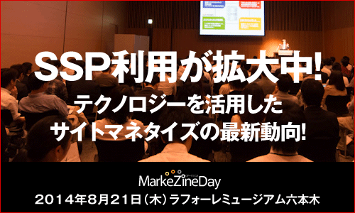 MarkeZine Day 2014 SSP