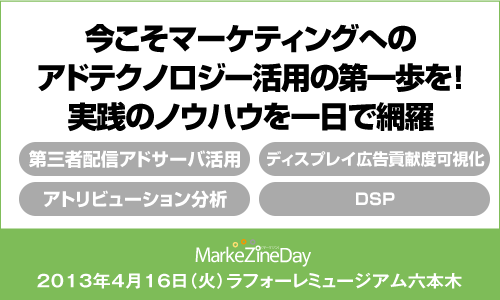 MarkeZine Day 2013 Premium Ad Technology Special 