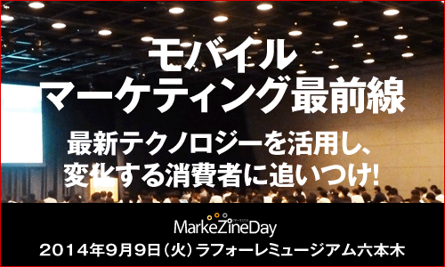 MarkeZine Day 2014 Mobile Ad