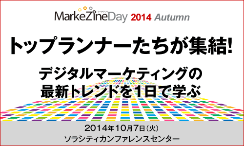MarkeZine Day 2014 Autumn