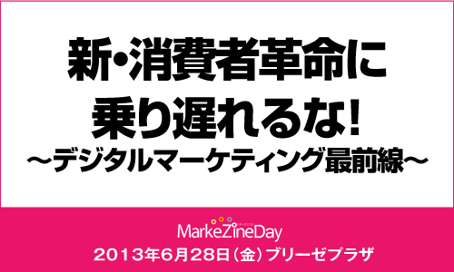 MarkeZine Day 2013 OSAKA